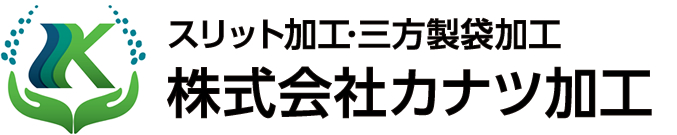 スリット加工・製袋加工の株式会社カナツ加工